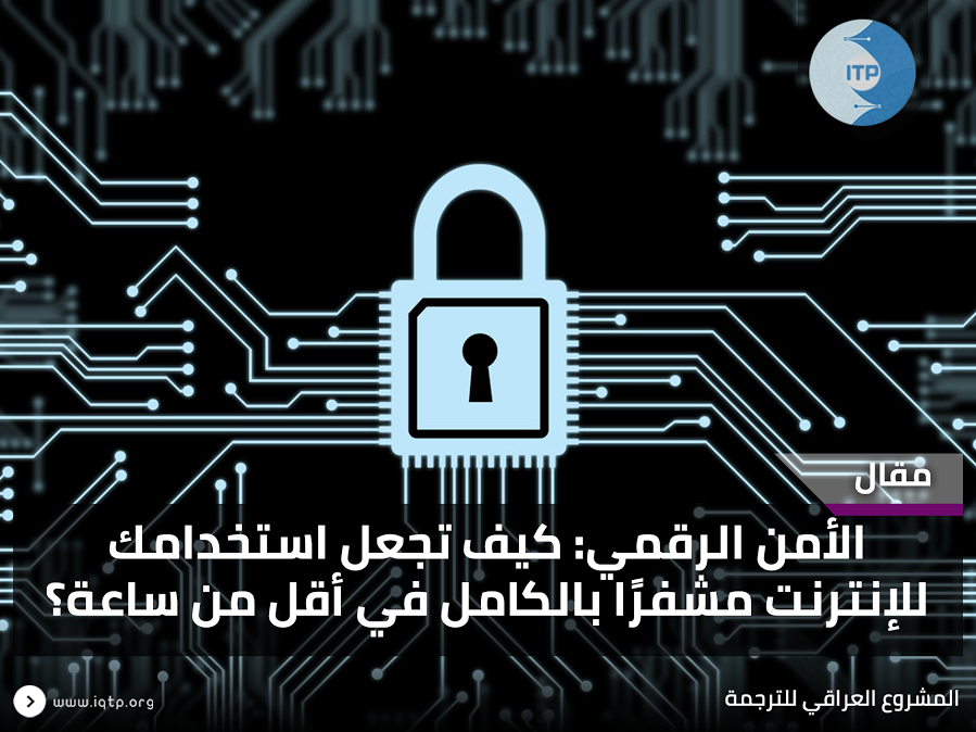 الأمن الرقمي: كيف تجعل استخدامك للإنترنت مشفرًا بالكامل في أقل من ساعة؟ الأمن الرقمي: كيف تجعل استخدامك للإنترنت مشفرًا بالكامل في أقل من ساعة؟