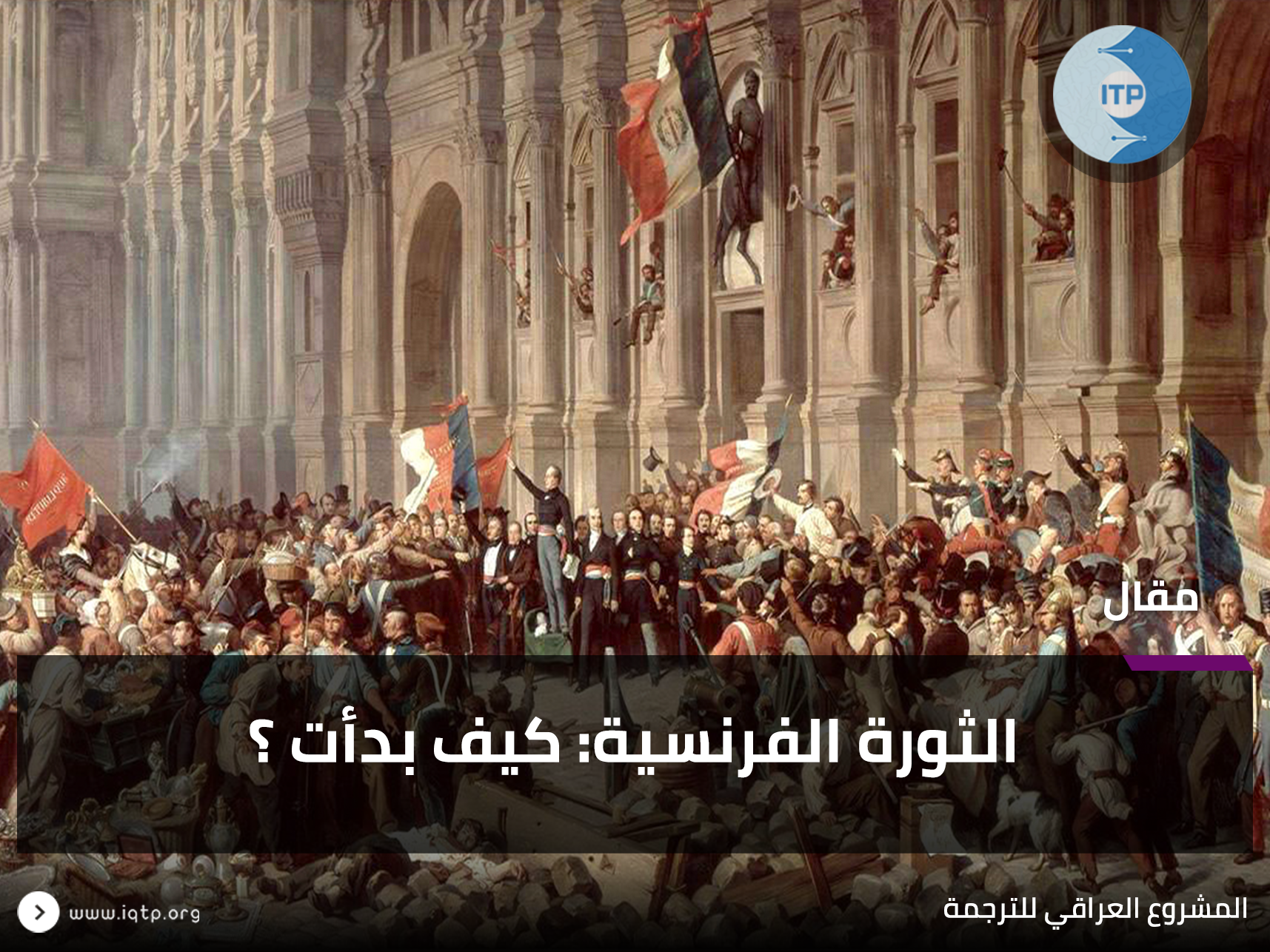الثورة الفرنسية: كيف بدأت؟ الثورة الفرنسية: كيف بدأت؟
