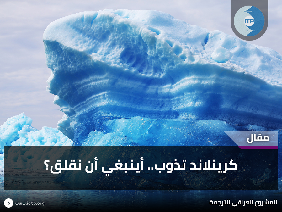 كرينلاند تذوب.. أينبغي أن نقلق؟ كرينلاند تذوب.. أينبغي أن نقلق؟