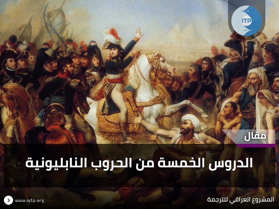 الدروس الخمسة من الحروب النابليونية الدروس الخمسة من الحروب النابليونية