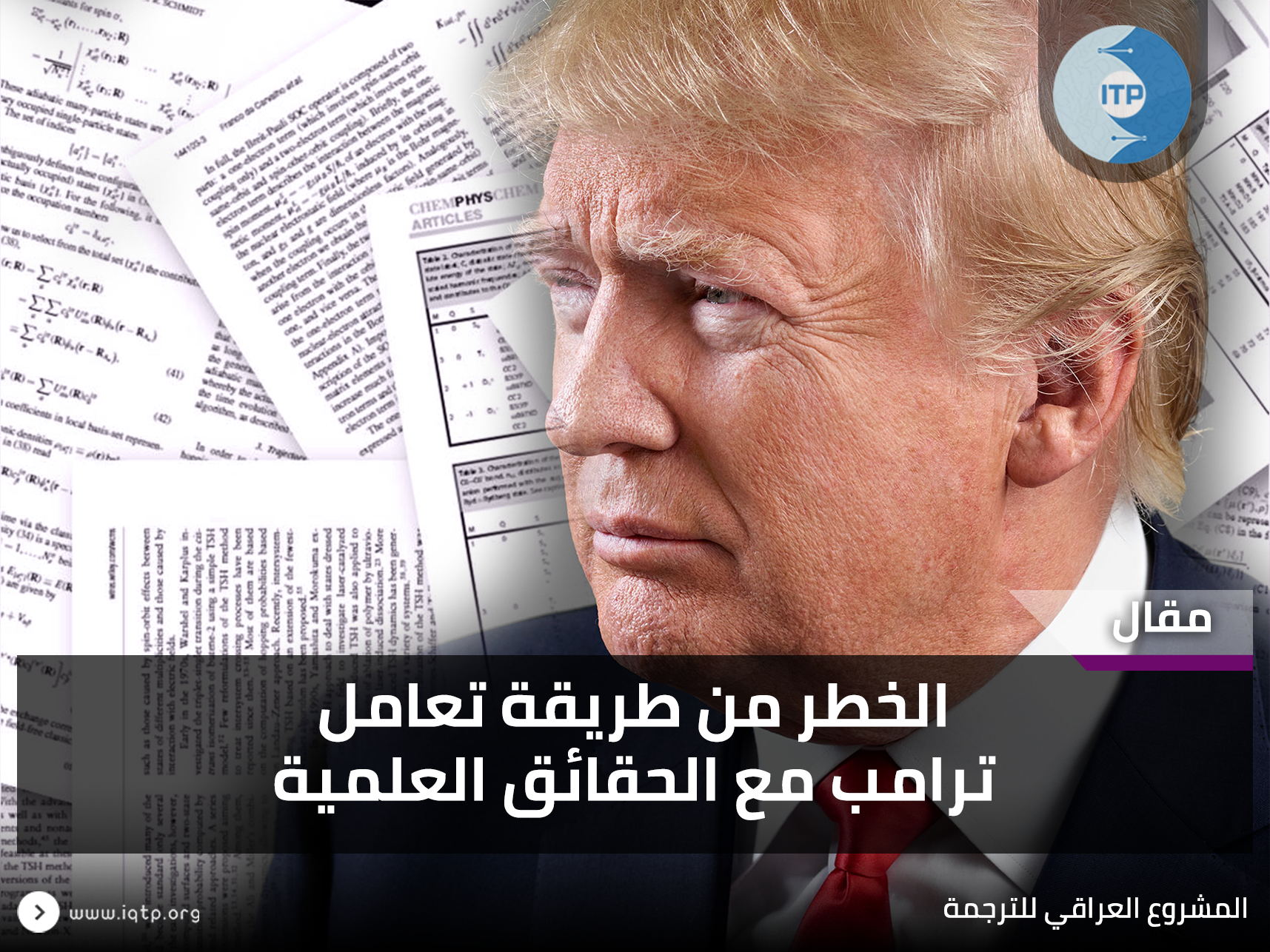 الخطر من طريقة تعامل ترامب مع الحقائق العلمية! الخطر من طريقة تعامل ترامب مع الحقائق العلمية!