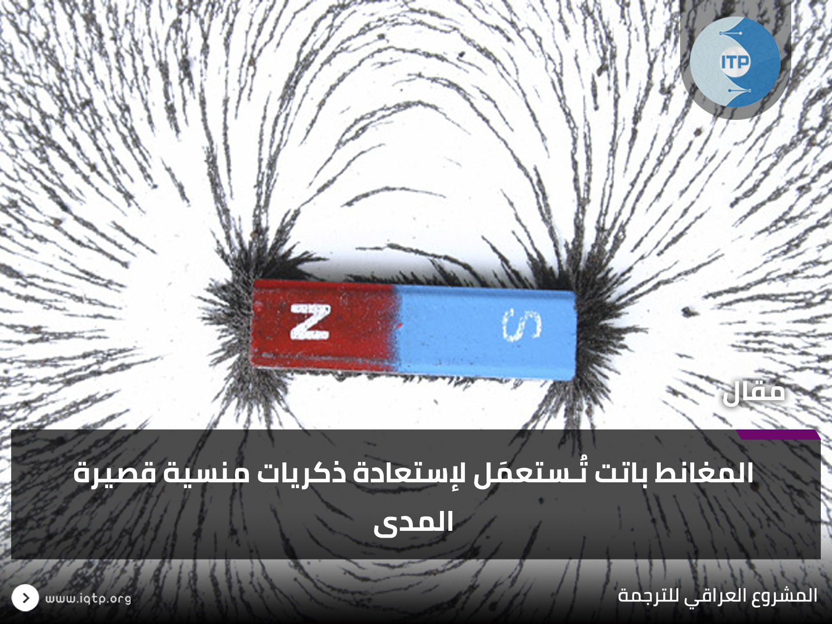 المغانط باتت تُـستعمَل لإستعادة ذكريات منسية قصيرة المدى المغانط باتت تُـستعمَل لإستعادة ذكريات منسية قصيرة المدى