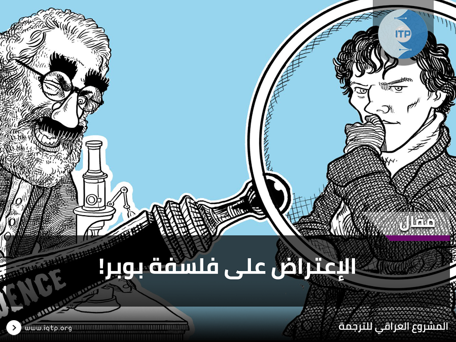 الإعتراض على فلسفة بوبر! الإعتراض على فلسفة بوبر!