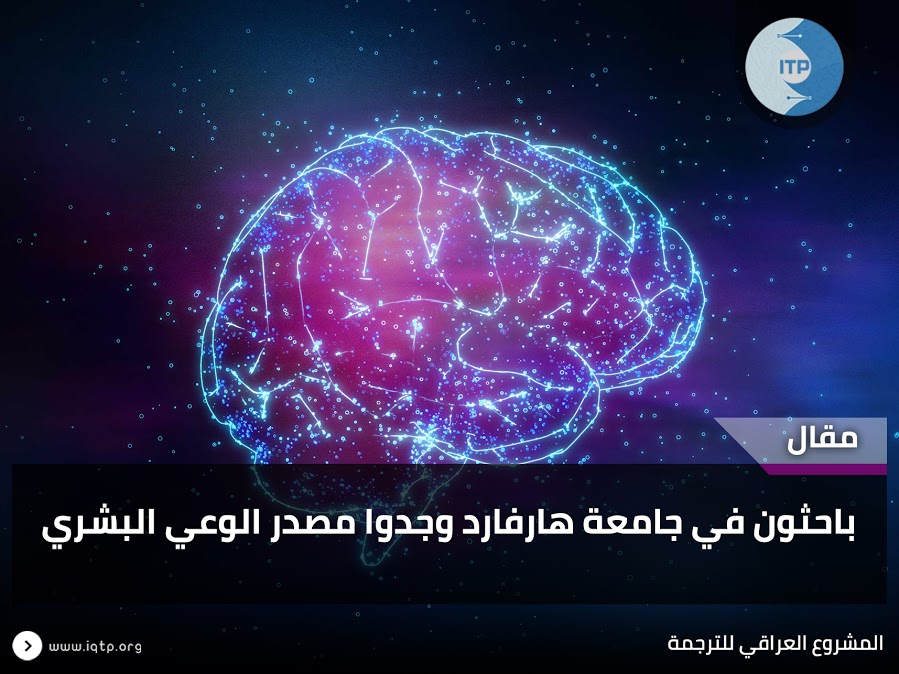 باحثون في جامعة هارفارد وجدوا مصدر الوعي البشري باحثون في جامعة هارفارد وجدوا مصدر الوعي البشري