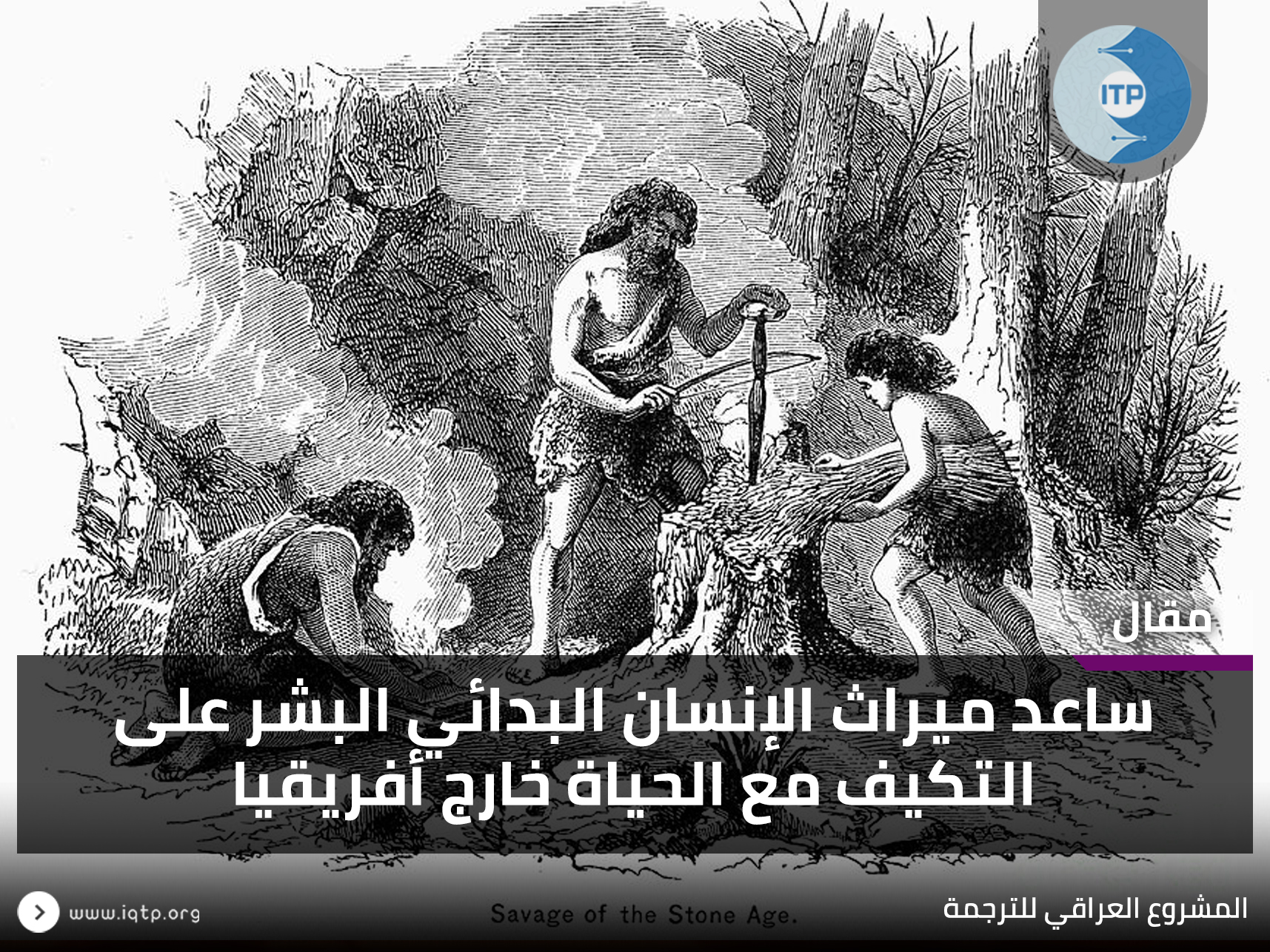 ساعد ميراث الإنسان البدائي البشر على التكيف مع الحياة خارج أفريقيا ساعد ميراث الإنسان البدائي البشر على التكيف مع الحياة خارج أفريقيا