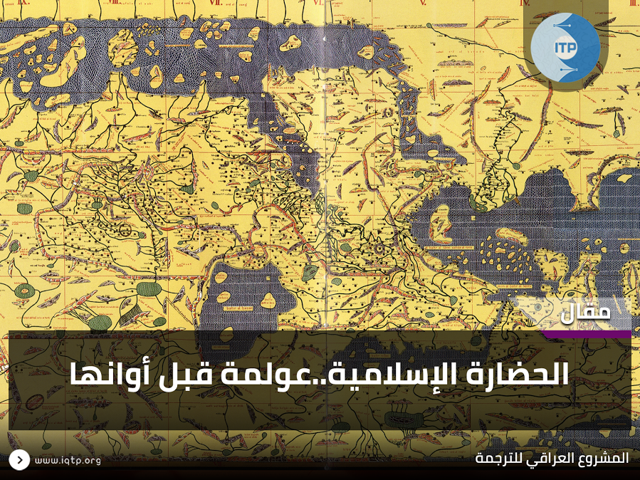 الحضارة الإسلاميّة .. عولمة قبل أوانها الحضارة الإسلاميّة .. عولمة قبل أوانها