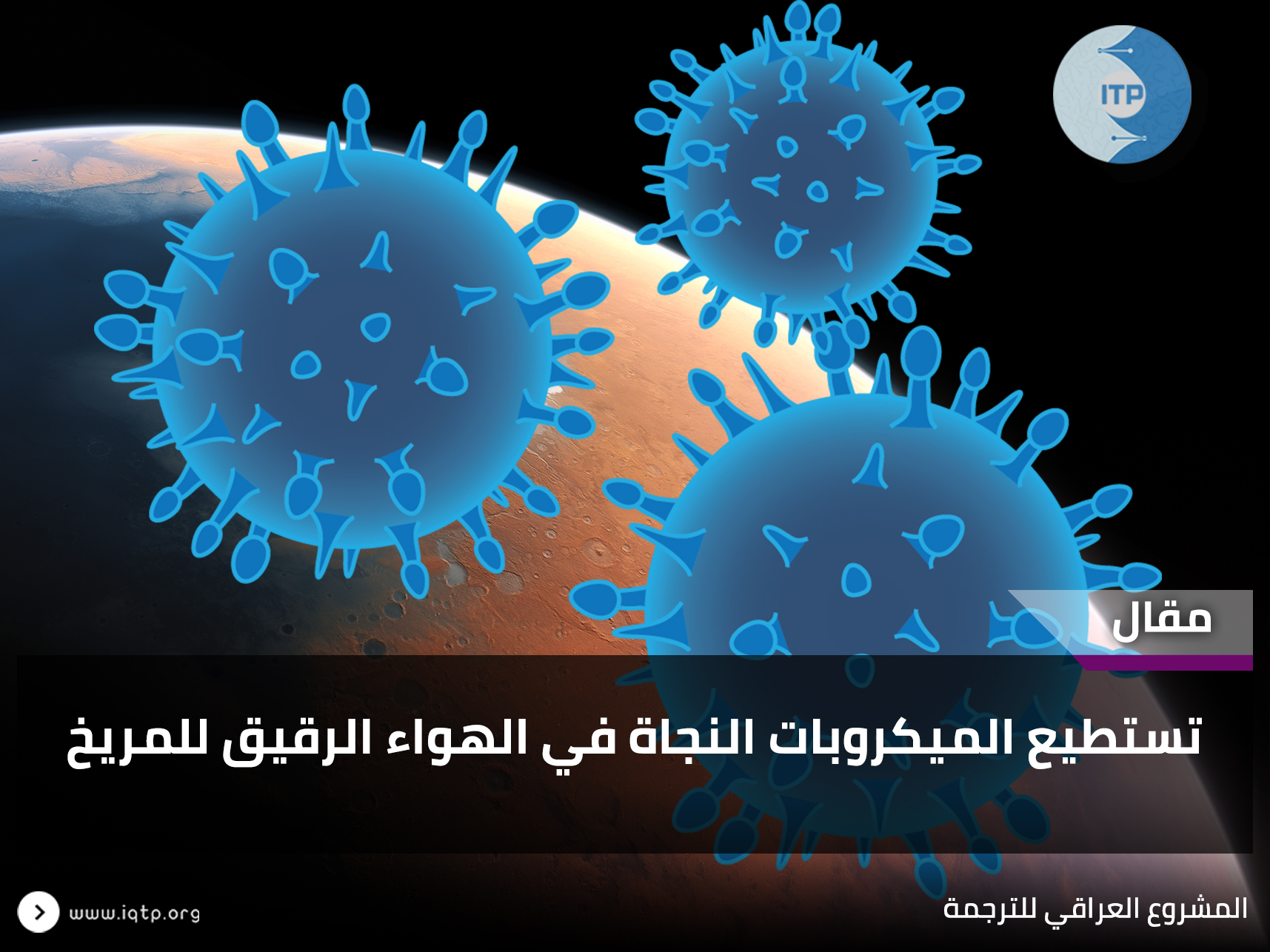 تستطيع الميكروبات النجاة في الهواء الرقيق للمريخ! تستطيع الميكروبات النجاة في الهواء الرقيق للمريخ!
