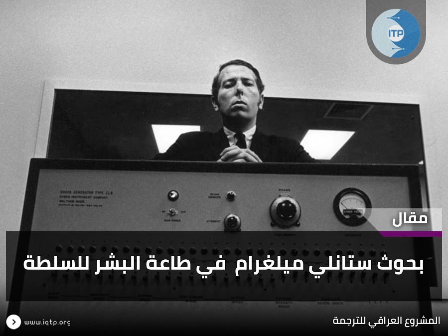 بحوث ستنالي مليغرام في طاعة البشر للسلطة بحوث ستنالي مليغرام في طاعة البشر للسلطة