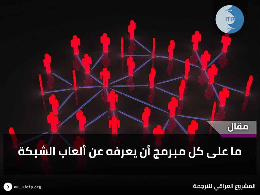 ما على كل مبرمج أن يعرفه عن ألعاب الشبكة ما على كل مبرمج أن يعرفه عن ألعاب الشبكة