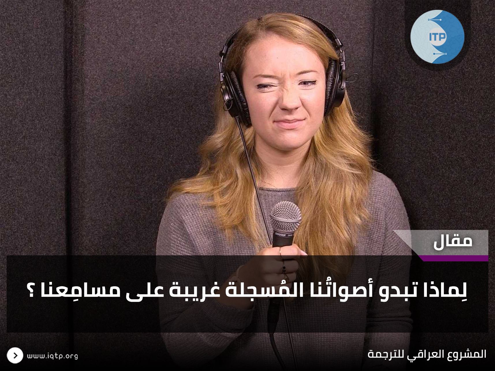 لِماذا تبدو أصواتُنا المُسجلة غريبة على مسامِعنا ؟ لِماذا تبدو أصواتُنا المُسجلة غريبة على مسامِعنا ؟