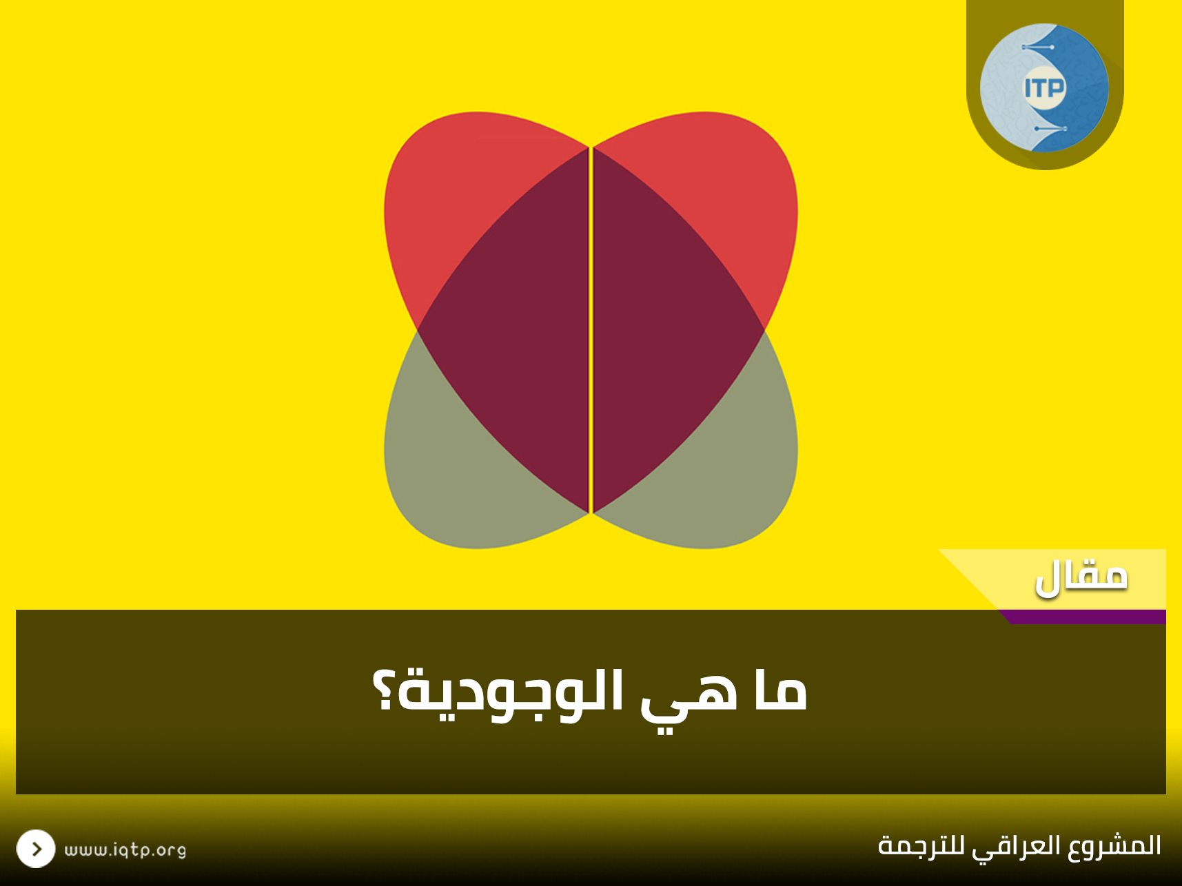 ما هي الوجودية؟ ما هي الوجودية؟