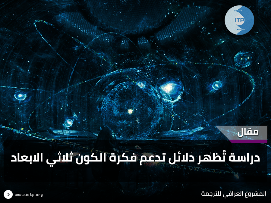 دراسة تُظهر دلائل تدعم فكرة الكون ثلاثي الابعاد دراسة تُظهر دلائل تدعم فكرة الكون ثلاثي الابعاد