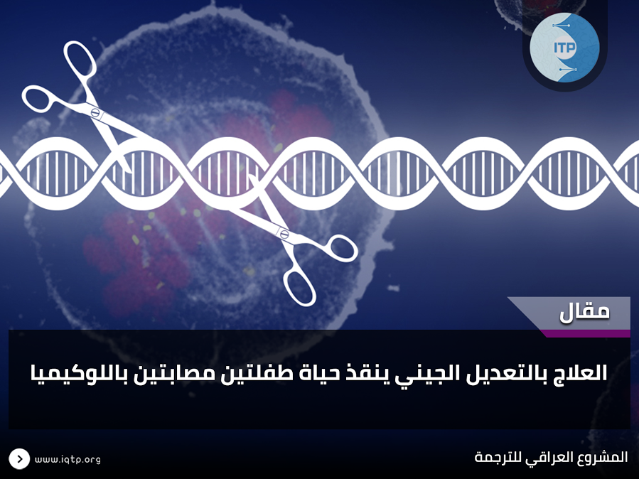 العلاج بالتعديل الجيني ينقذ حياة طفلتين مصابتين باللوكيميا العلاج بالتعديل الجيني ينقذ حياة طفلتين مصابتين باللوكيميا