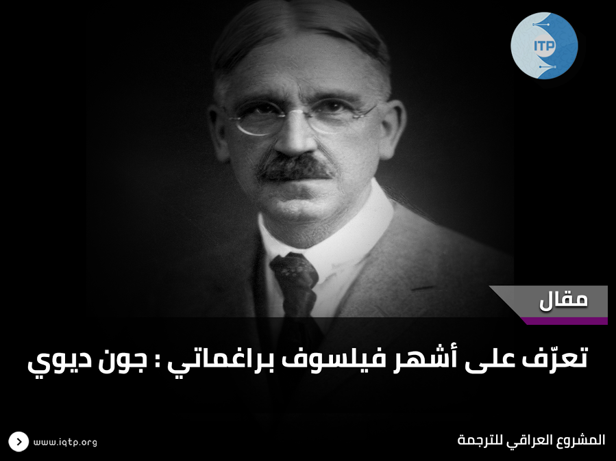 تعرّف على أشهر فيلسوف براغماتي: جون ديوي تعرّف على أشهر فيلسوف براغماتي: جون ديوي