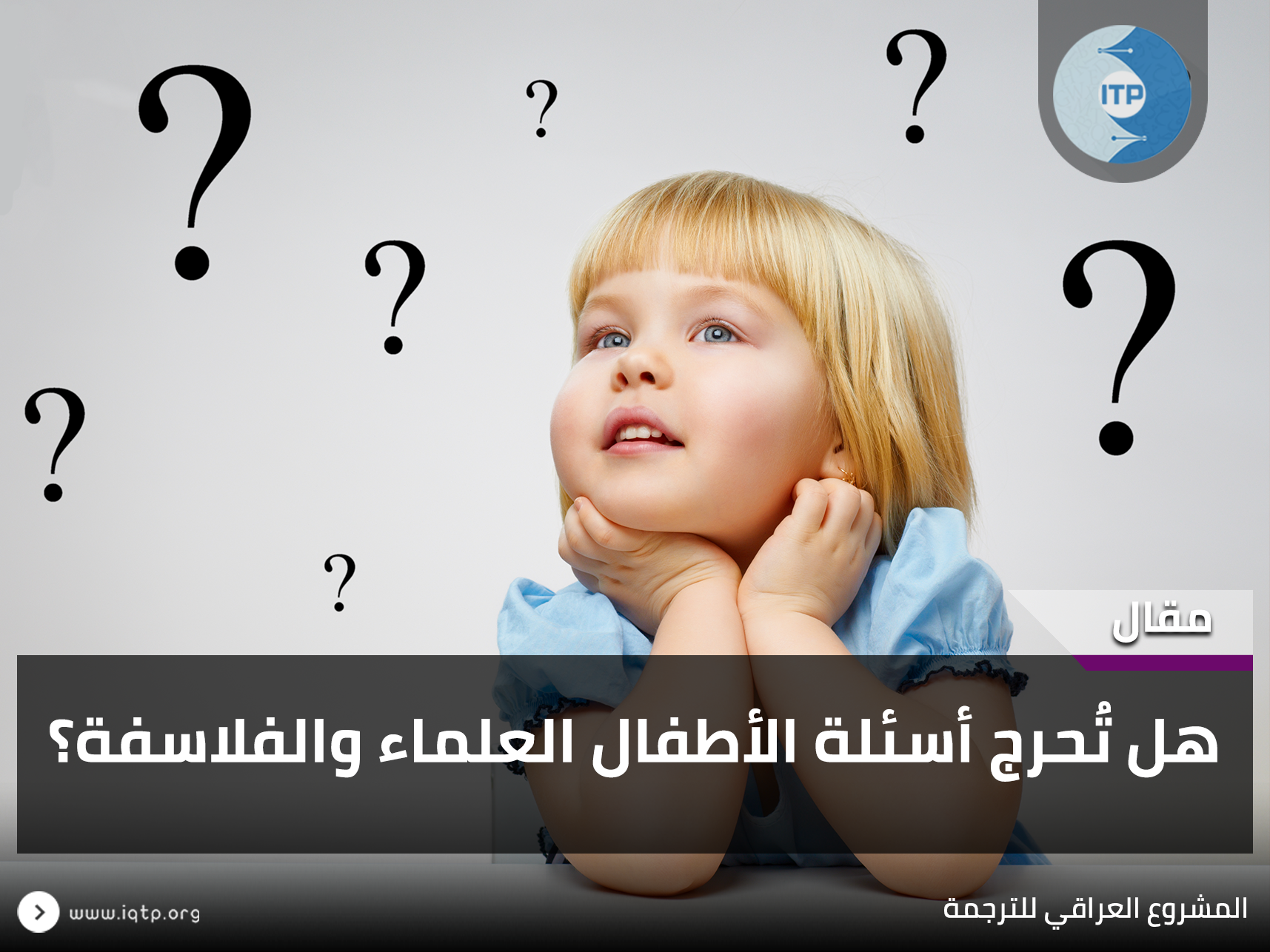 عندما تُحرج أسئلة الأطفال العلماء والفلاسفة؟ عندما تُحرج أسئلة الأطفال العلماء والفلاسفة؟