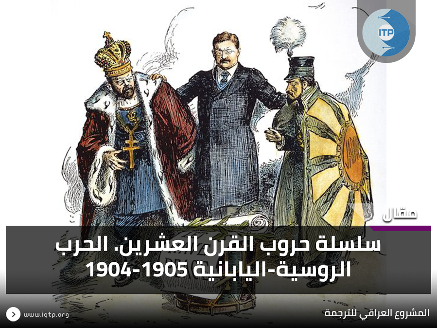سلسلة حروب القرن العشرين. الحرب الروسية-اليابانية 1904-1905 سلسلة حروب القرن العشرين. الحرب الروسية-اليابانية 1904-1905