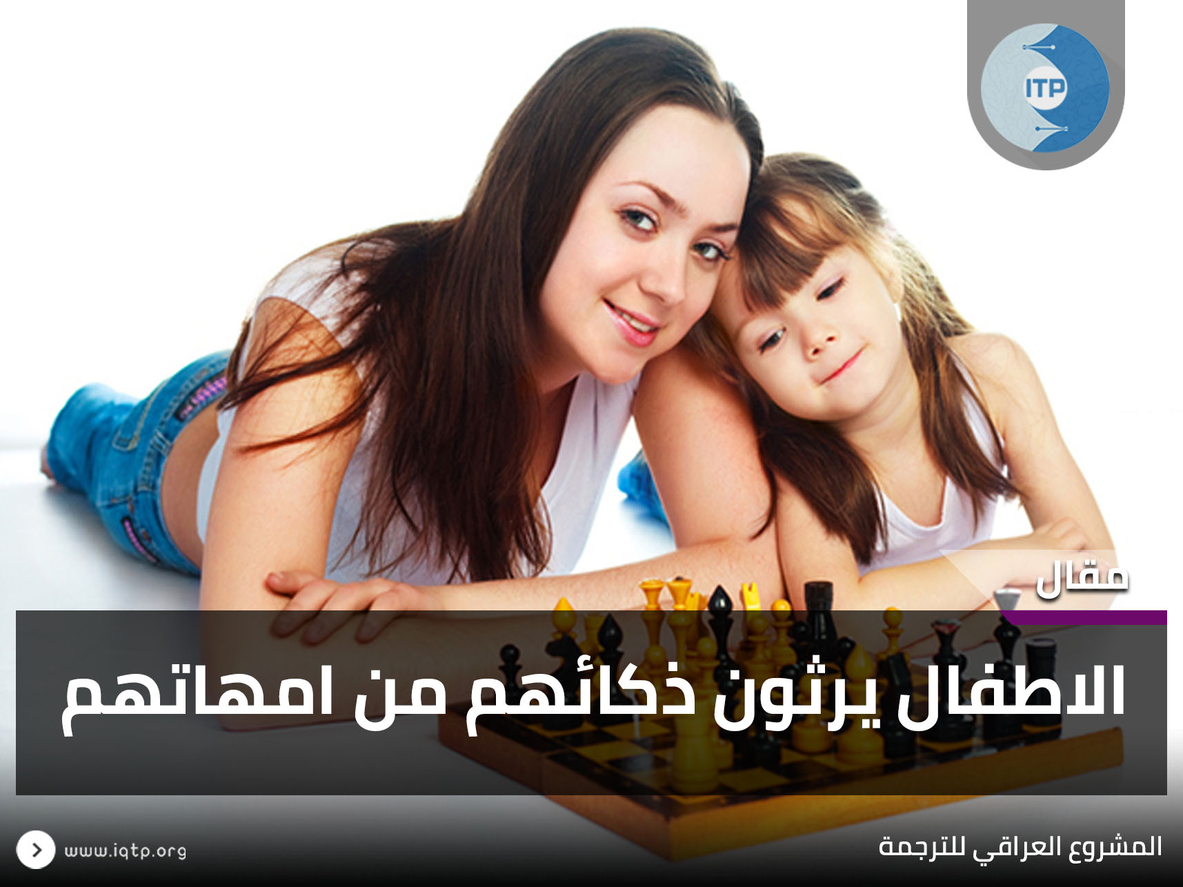الاطفال يرثون ذكائهم من امهاتهم الاطفال يرثون ذكائهم من امهاتهم