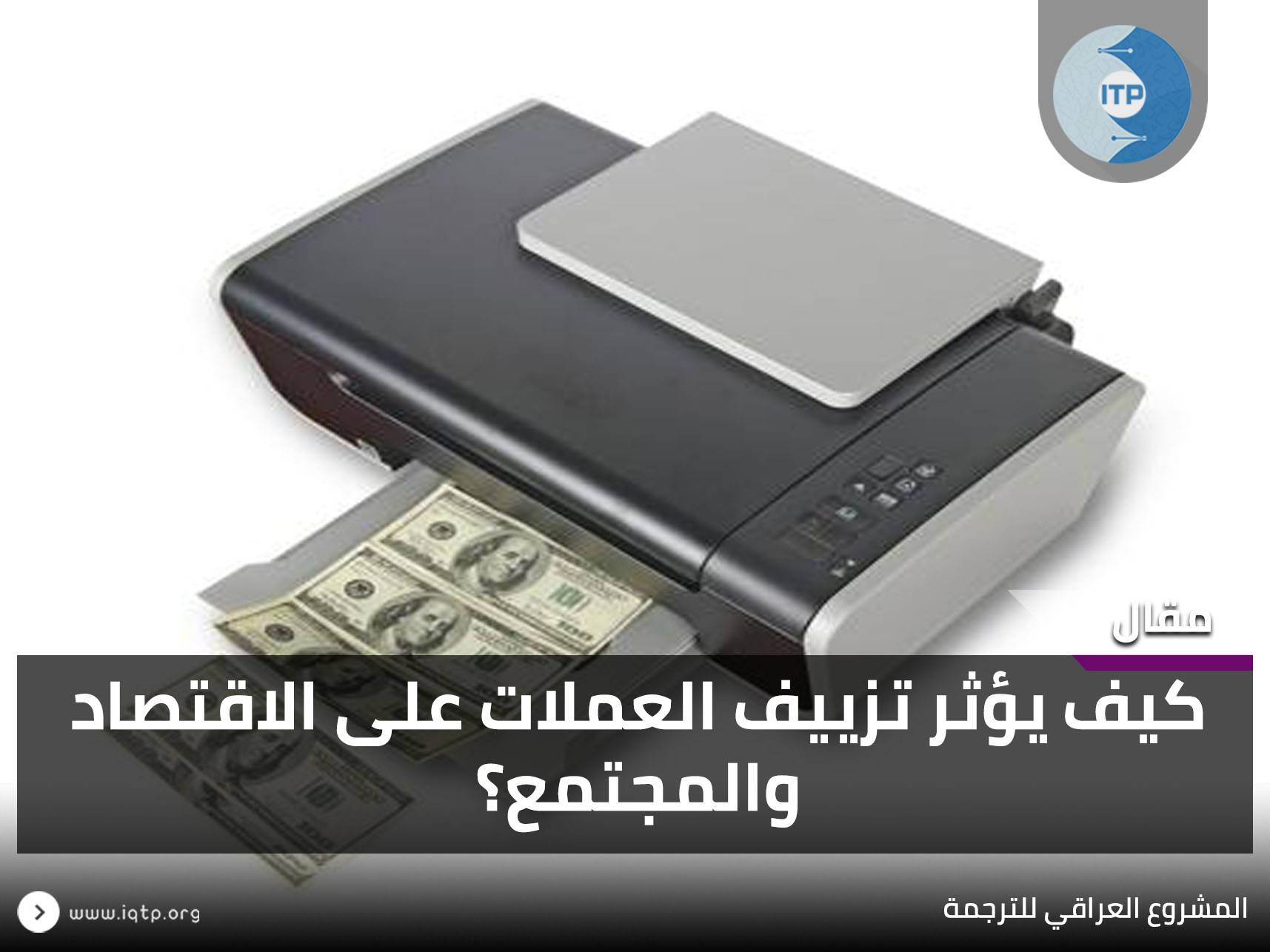 كيف يؤثر تزييف العملات على الاقتصاد والمجتمع؟ كيف يؤثر تزييف العملات على الاقتصاد والمجتمع؟