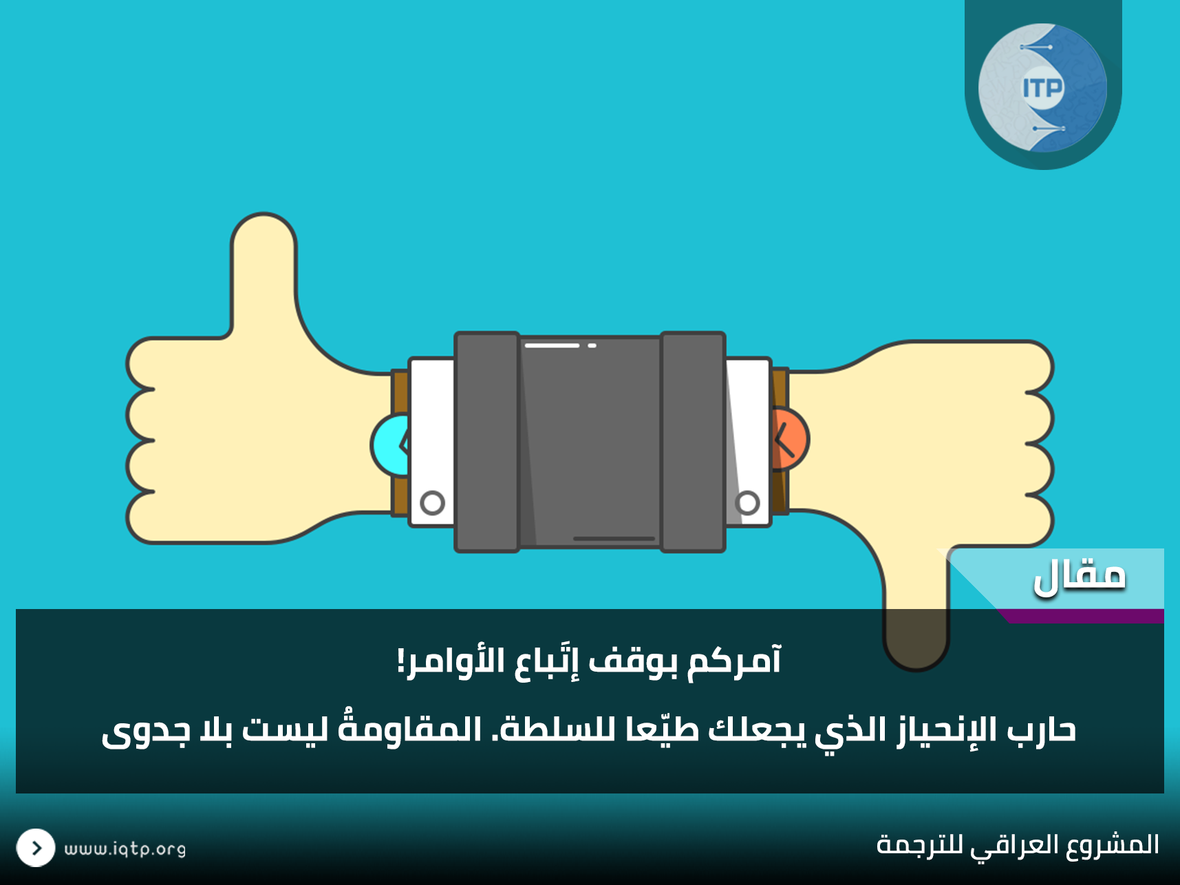 آمركم بوقف إتَباع الأوامر! آمركم بوقف إتَباع الأوامر!