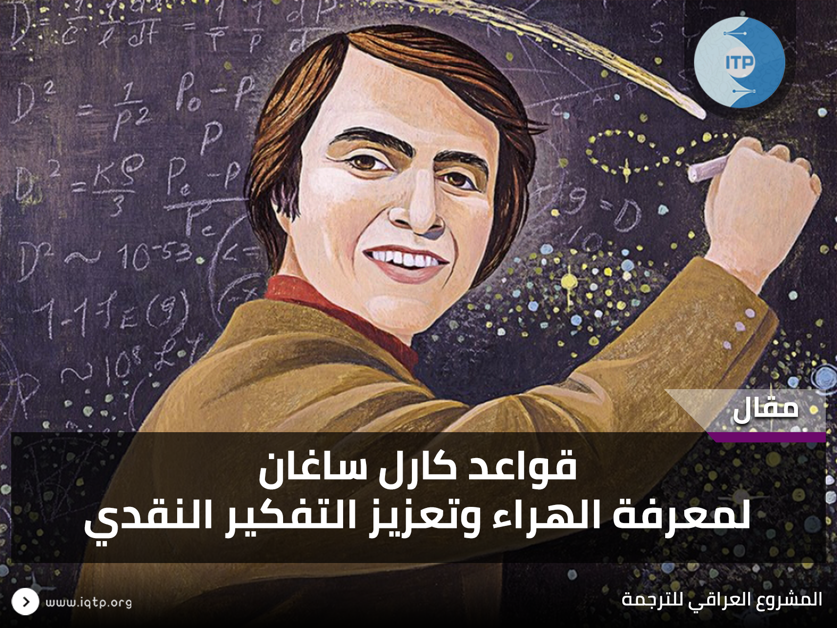 قواعد كارل ساغان لمعرفة الهراء وتعزيز التفكير النقدي قواعد كارل ساغان لمعرفة الهراء وتعزيز التفكير النقدي