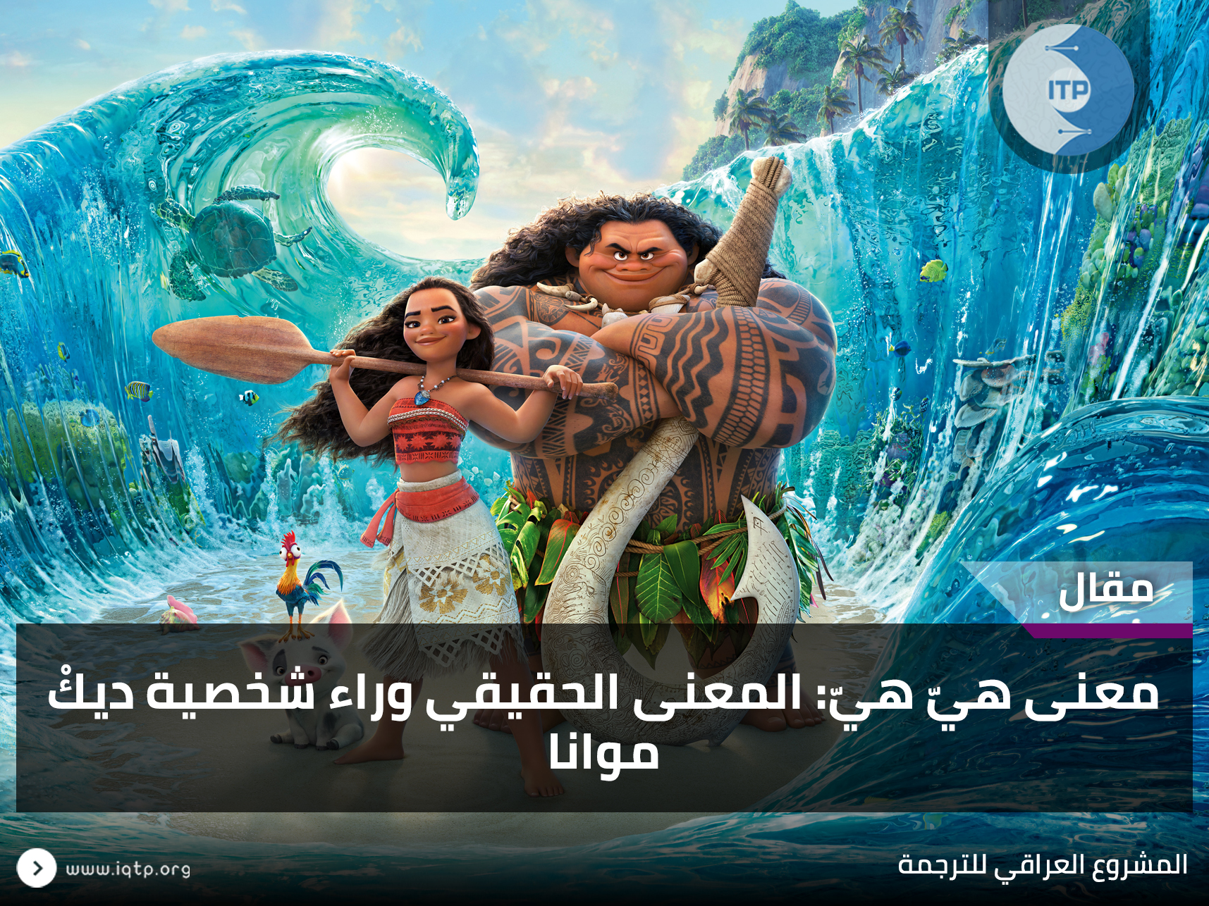 معنى هيّ هيّ: المعنى الحقيقي وراء شخصية ديكْ موانا معنى هيّ هيّ: المعنى الحقيقي وراء شخصية ديكْ موانا