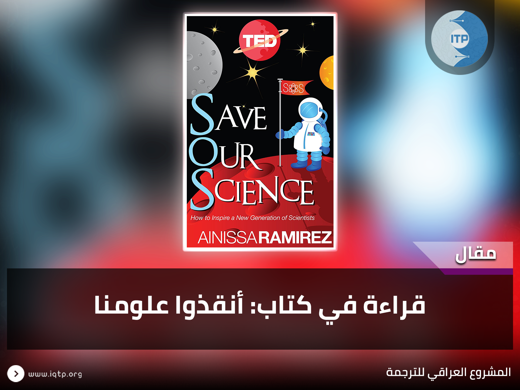 قراءة في كتاب: أنقذوا علومنا قراءة في كتاب: أنقذوا علومنا