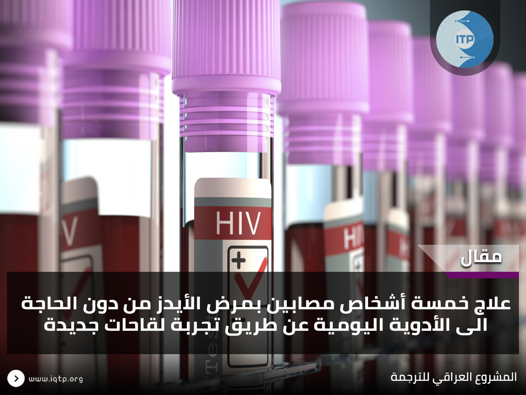 تجربة لقاحات جديدة تعالج خمس مرضى إيدز تجربة لقاحات جديدة تعالج خمس مرضى إيدز