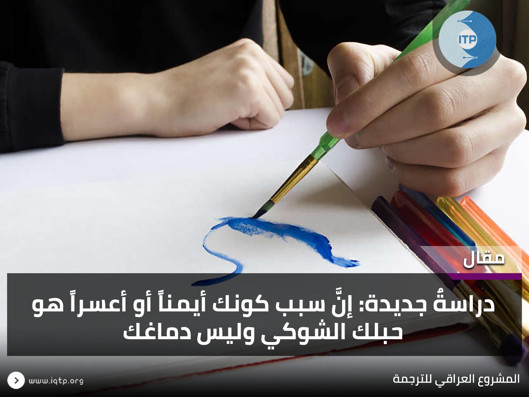 دراسةٌ جديدة: إنَّ سبب كونك أيمناً أو أعسراً هو حبلك الشوكي وليس دماغك دراسةٌ جديدة: إنَّ سبب كونك أيمناً أو أعسراً هو حبلك الشوكي وليس دماغك