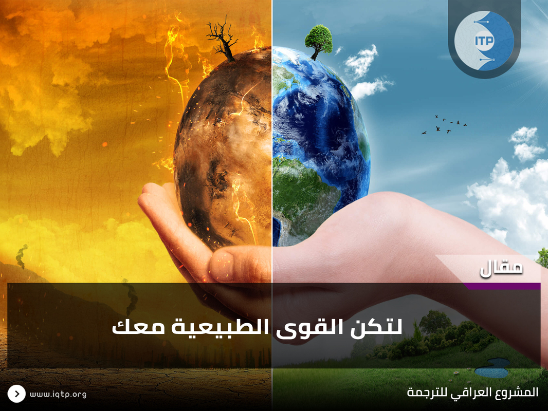 لتكن القوى الطبيعية معك لتكن القوى الطبيعية معك