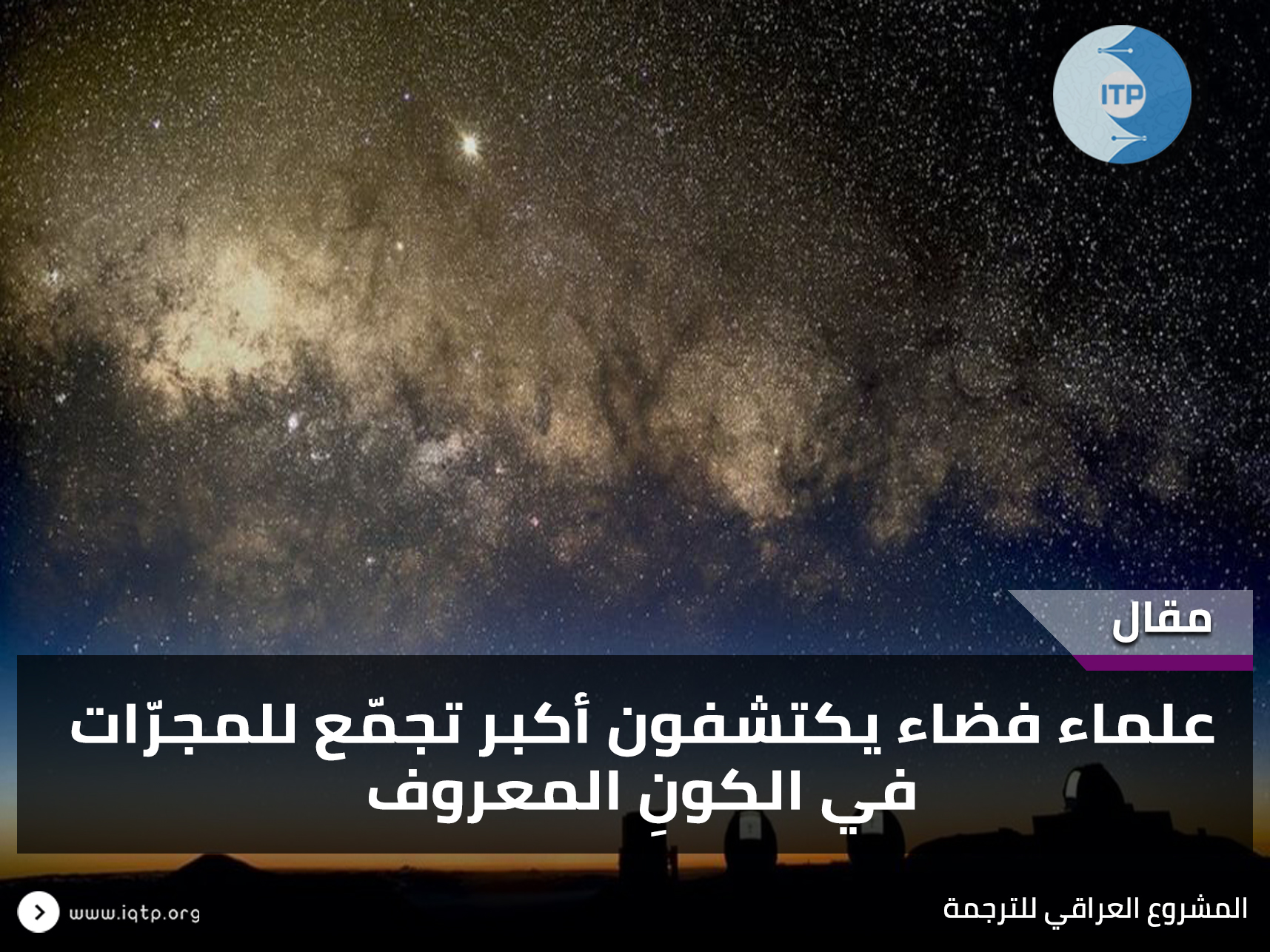 علماء فضاء يكتشفون أكبر تجمّع للمجرّات في الكونِ المعروف علماء فضاء يكتشفون أكبر تجمّع للمجرّات في الكونِ المعروف