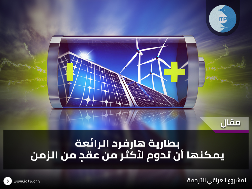 بطارية هارفرد الرائعة يمكنها أن تدوم لأكثر من عقدٍ من الزمن بطارية هارفرد الرائعة يمكنها أن تدوم لأكثر من عقدٍ من الزمن