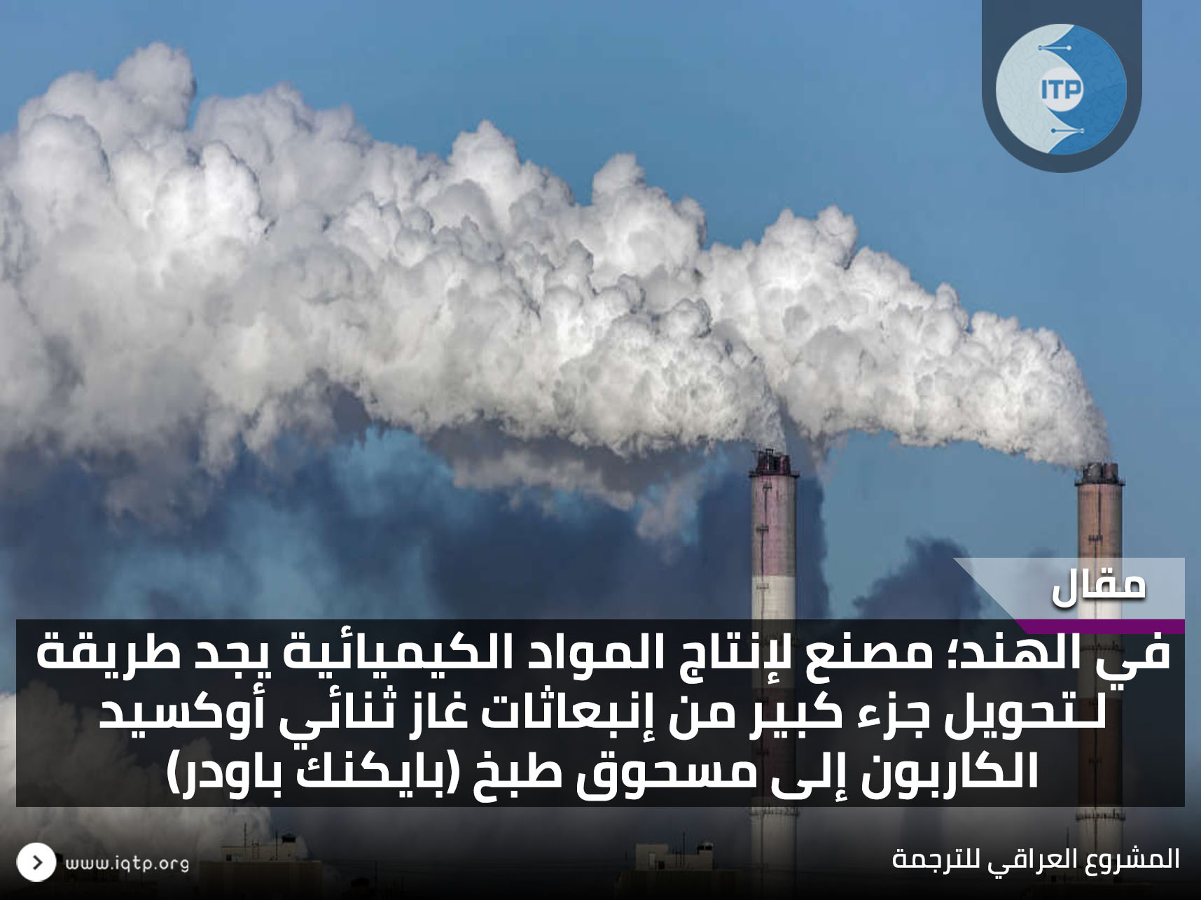 في الهند؛ مصنع لإنتاج المواد الكيميائية يجد طريقة لـتحويل جزء كبير من إنبعاثات غاز ثنائي أوكسيد الكاربون إلى مسحوق طبخ (بايكنك باودر) في الهند؛ مصنع لإنتاج المواد الكيميائية يجد طريقة لـتحويل جزء كبير من إنبعاثات غاز ثنائي أوكسيد الكاربون إلى مسحوق طبخ (بايكنك باودر)