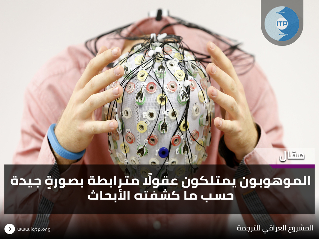 الموهوبون يمتلكون عقولًا مترابطة بصورةٍ جيدة حسب ما كشفته الأبحاث الموهوبون يمتلكون عقولًا مترابطة بصورةٍ جيدة حسب ما كشفته الأبحاث