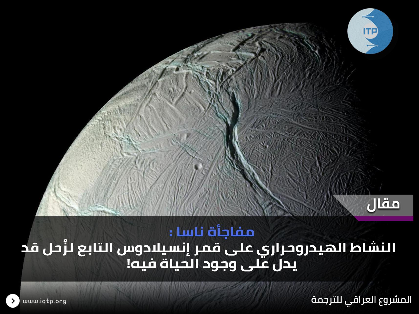 مفاجأة ناسا: النشاط الهيدروحراري على قمر إنسيلادوس التابع لزُحل قد يدل على وجود الحياة فيه! مفاجأة ناسا: النشاط الهيدروحراري على قمر إنسيلادوس التابع لزُحل قد يدل على وجود الحياة فيه!