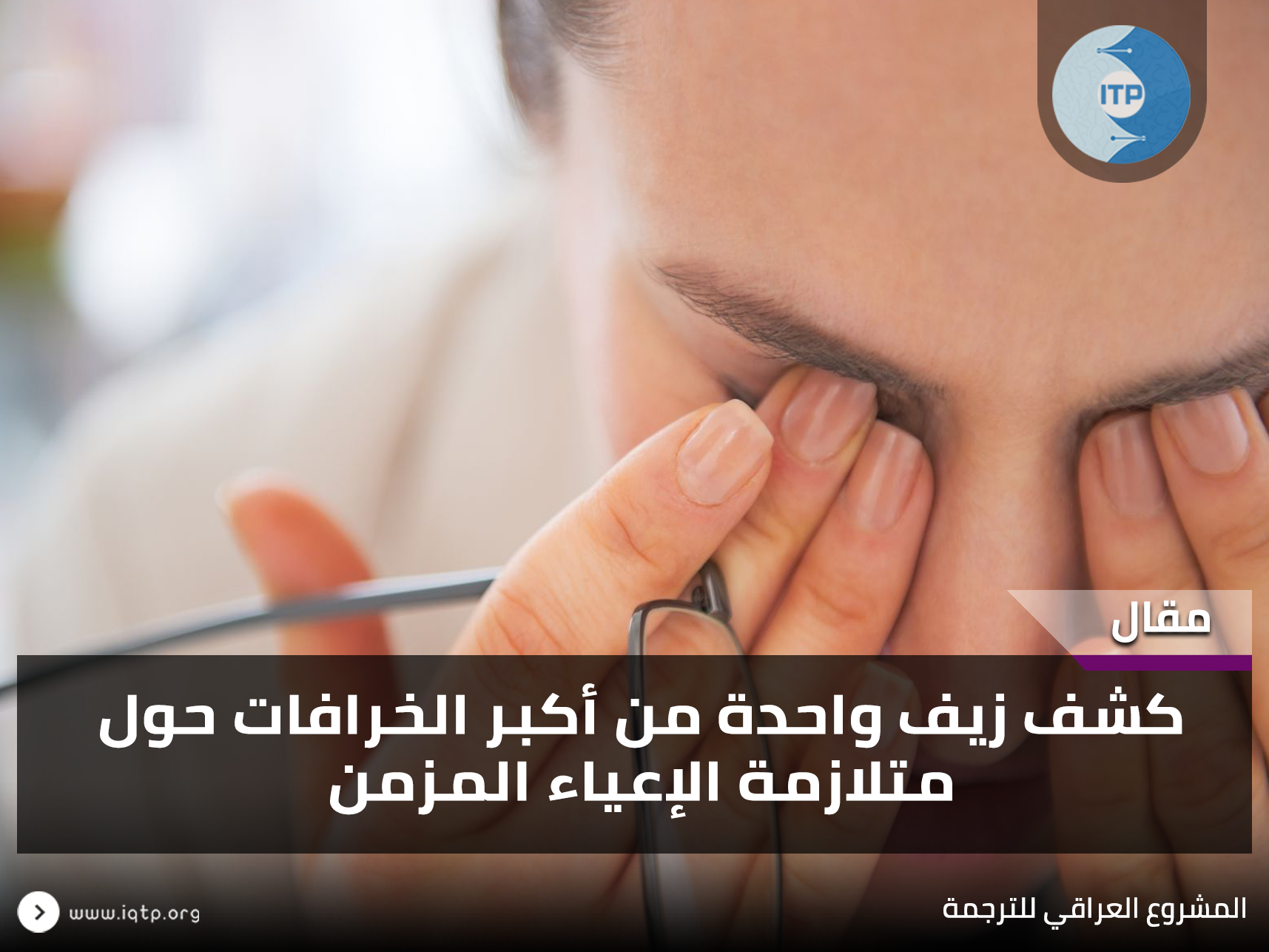 كشف زيف واحدة من أكبر الخرافات حول متلازمة الإعياء المزمن كشف زيف واحدة من أكبر الخرافات حول متلازمة الإعياء المزمن