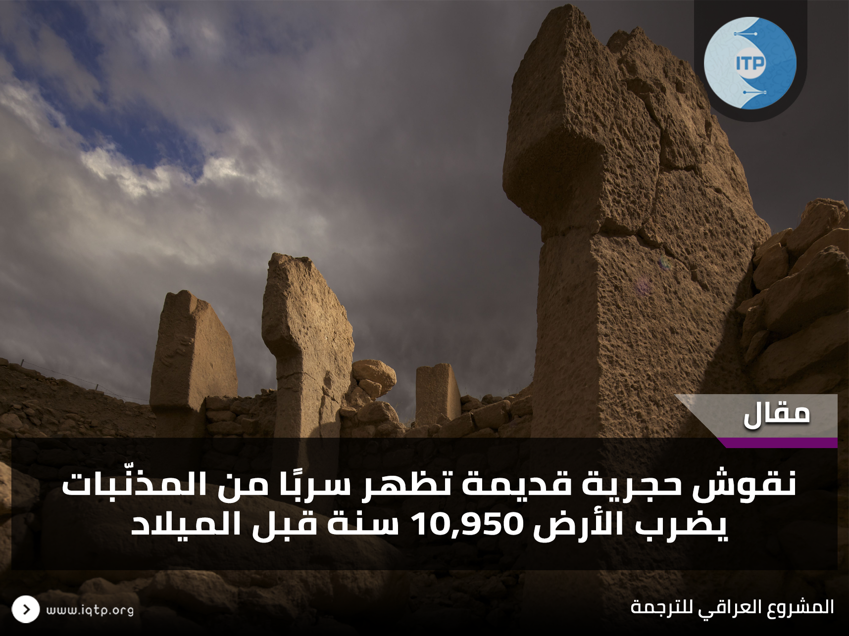 نقوش حجرية قديمة تظهر سربًا من المذنّبات يضرب الأرض 10,950 سنة قبل الميلاد نقوش حجرية قديمة تظهر سربًا من المذنّبات يضرب الأرض 10,950 سنة قبل الميلاد