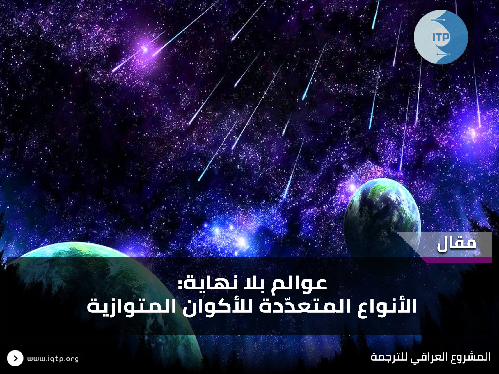 عوالم بلا نهاية: الأنواع المتعدّدة للأكوان المتوازية عوالم بلا نهاية: الأنواع المتعدّدة للأكوان المتوازية