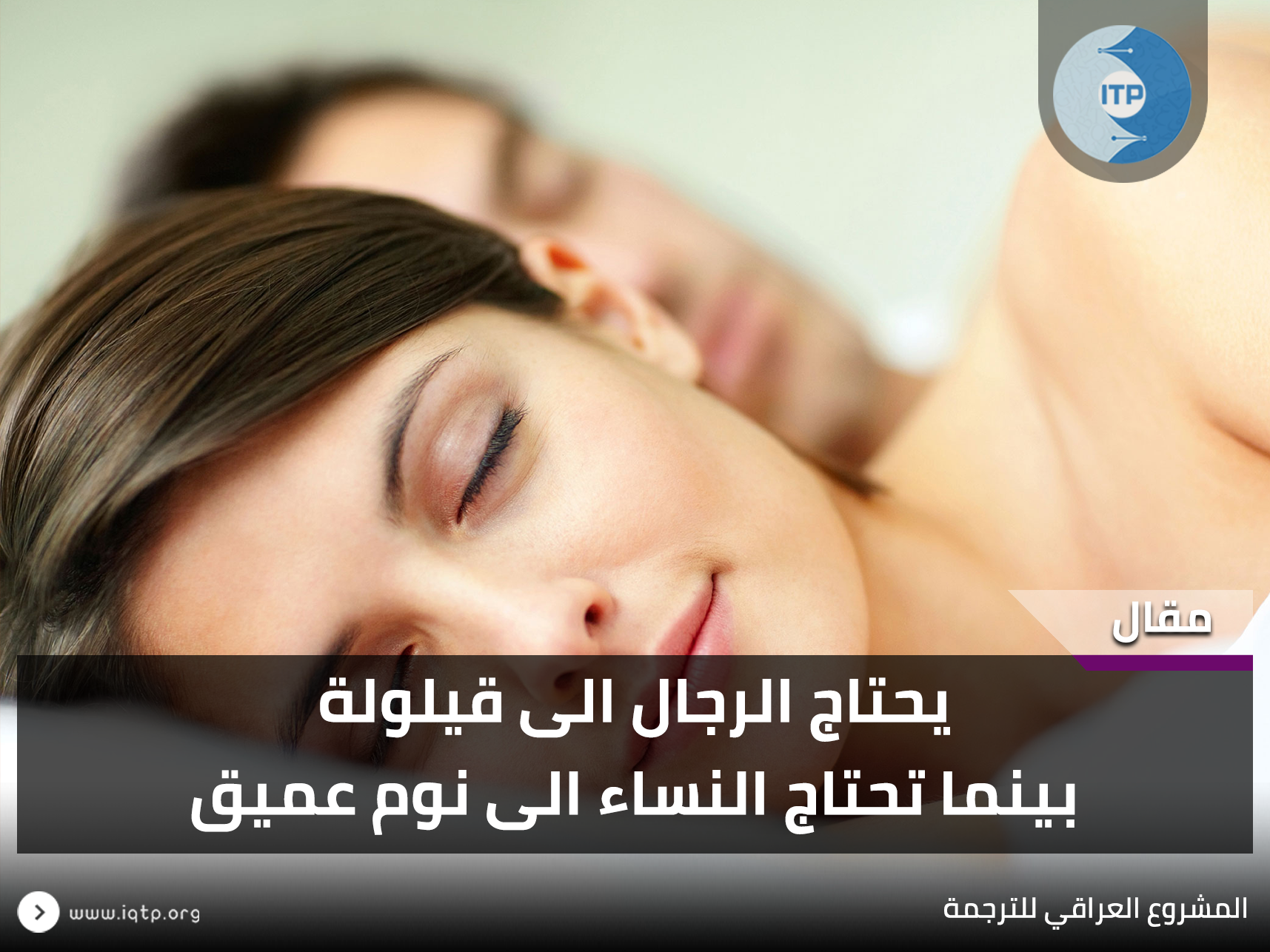 يحتاج الرجال الى قيلولة بينما تحتاج النساء الى نوم عميق يحتاج الرجال الى قيلولة بينما تحتاج النساء الى نوم عميق