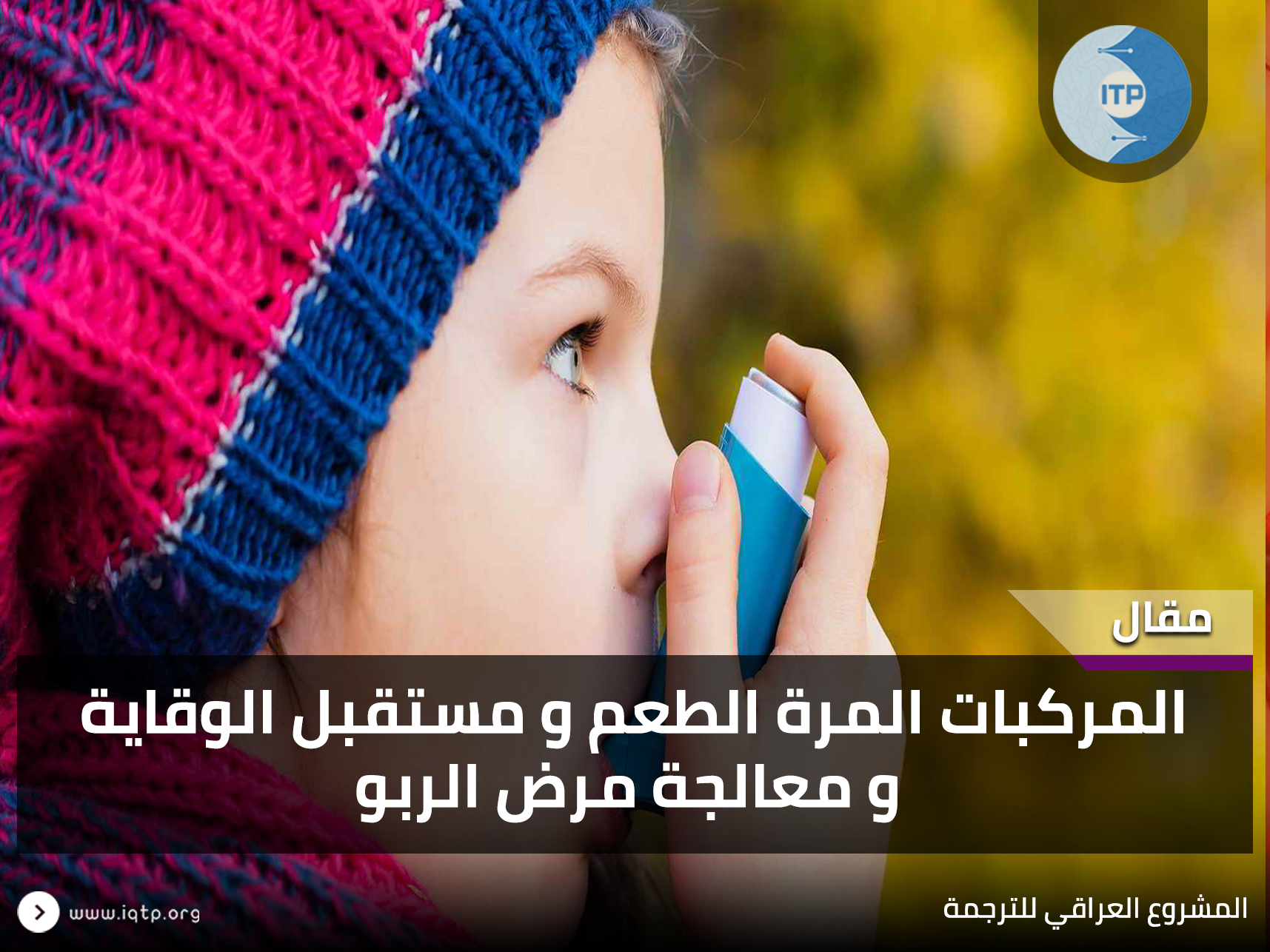 المركبات المرة الطعم و مستقبل الوقاية و معالجة مرض الربو المركبات المرة الطعم و مستقبل الوقاية و معالجة مرض الربو