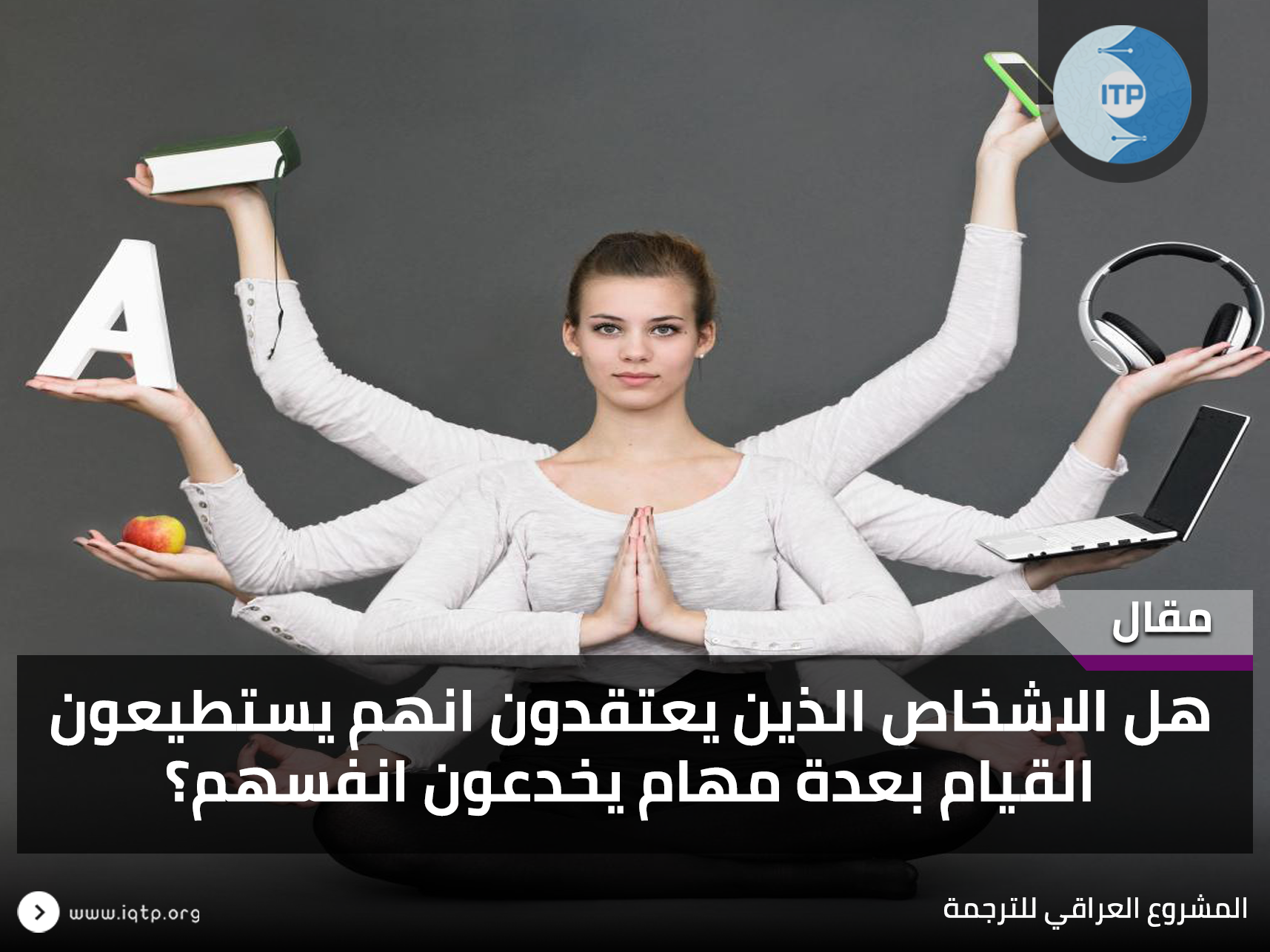 هل الاشخاص الذين يعتقدون انهم يستطيعون القيام بعدة مهمام يخدعون انفسهم؟ هل الاشخاص الذين يعتقدون انهم يستطيعون القيام بعدة مهمام يخدعون انفسهم؟