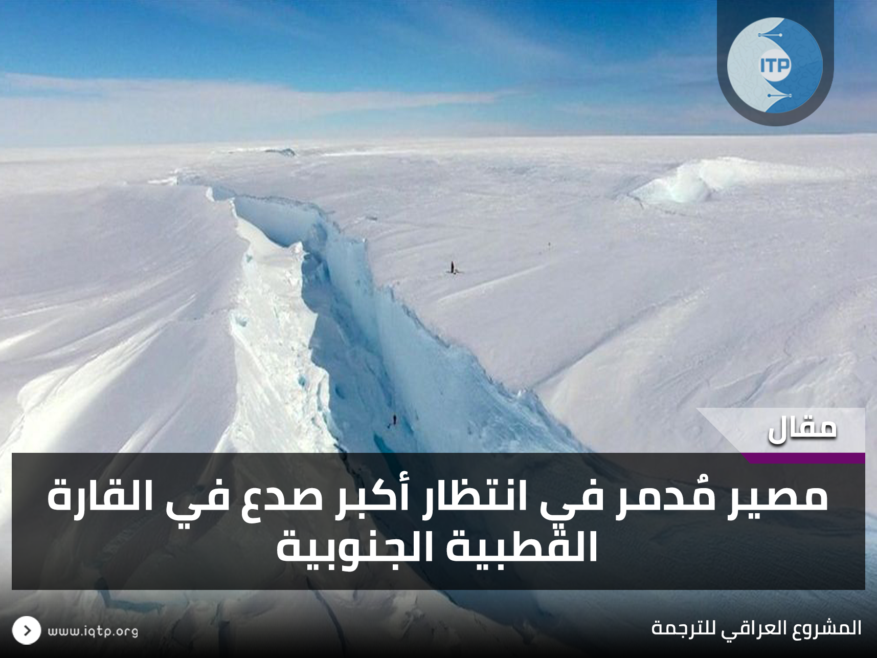 مصير مُدمر في انتظار أكبر صدع في القارة القطبية الجنوبية مصير مُدمر في انتظار أكبر صدع في القارة القطبية الجنوبية