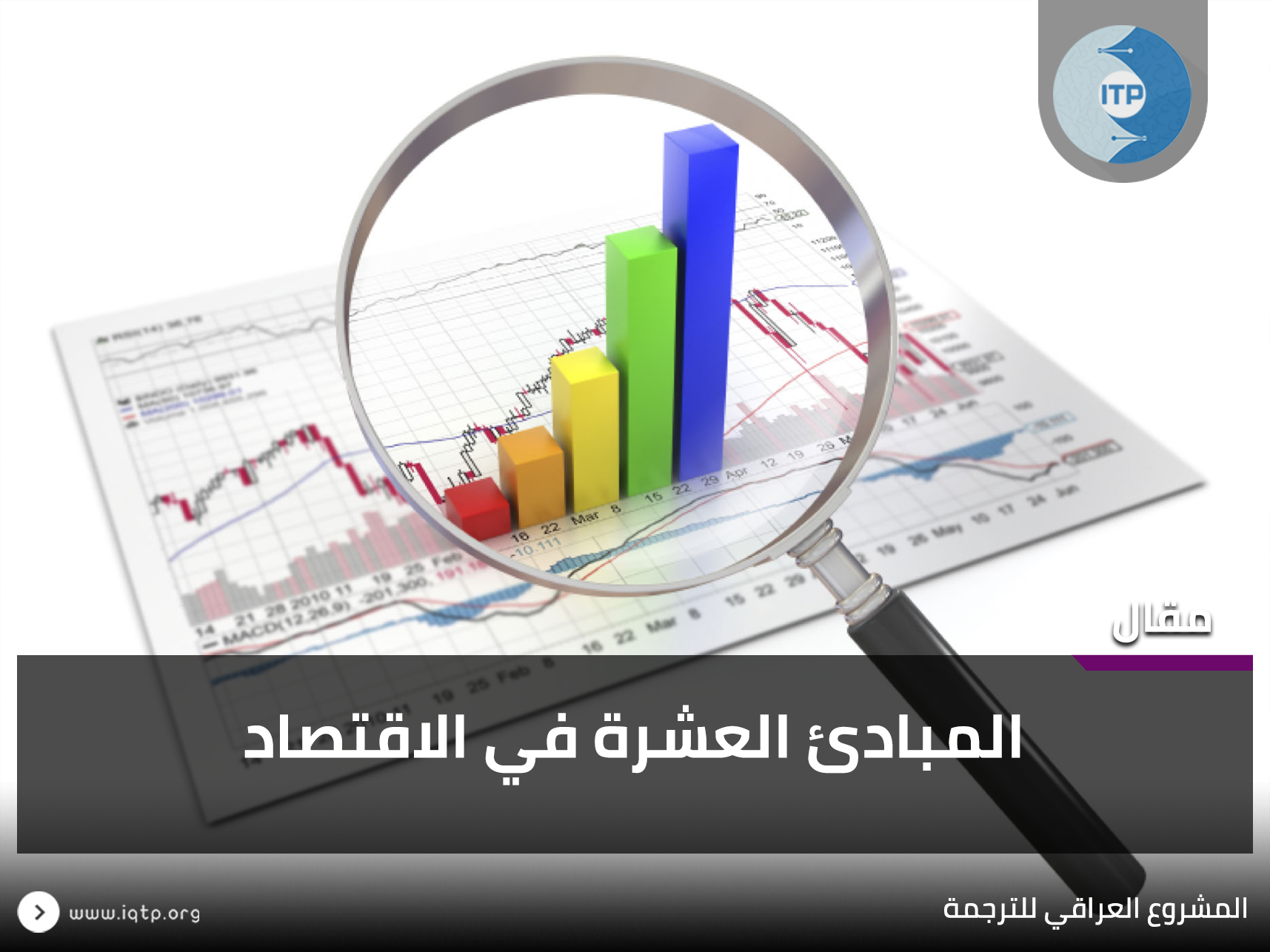 المبادئ العشرة في الاقتصاد المبادئ العشرة في الاقتصاد