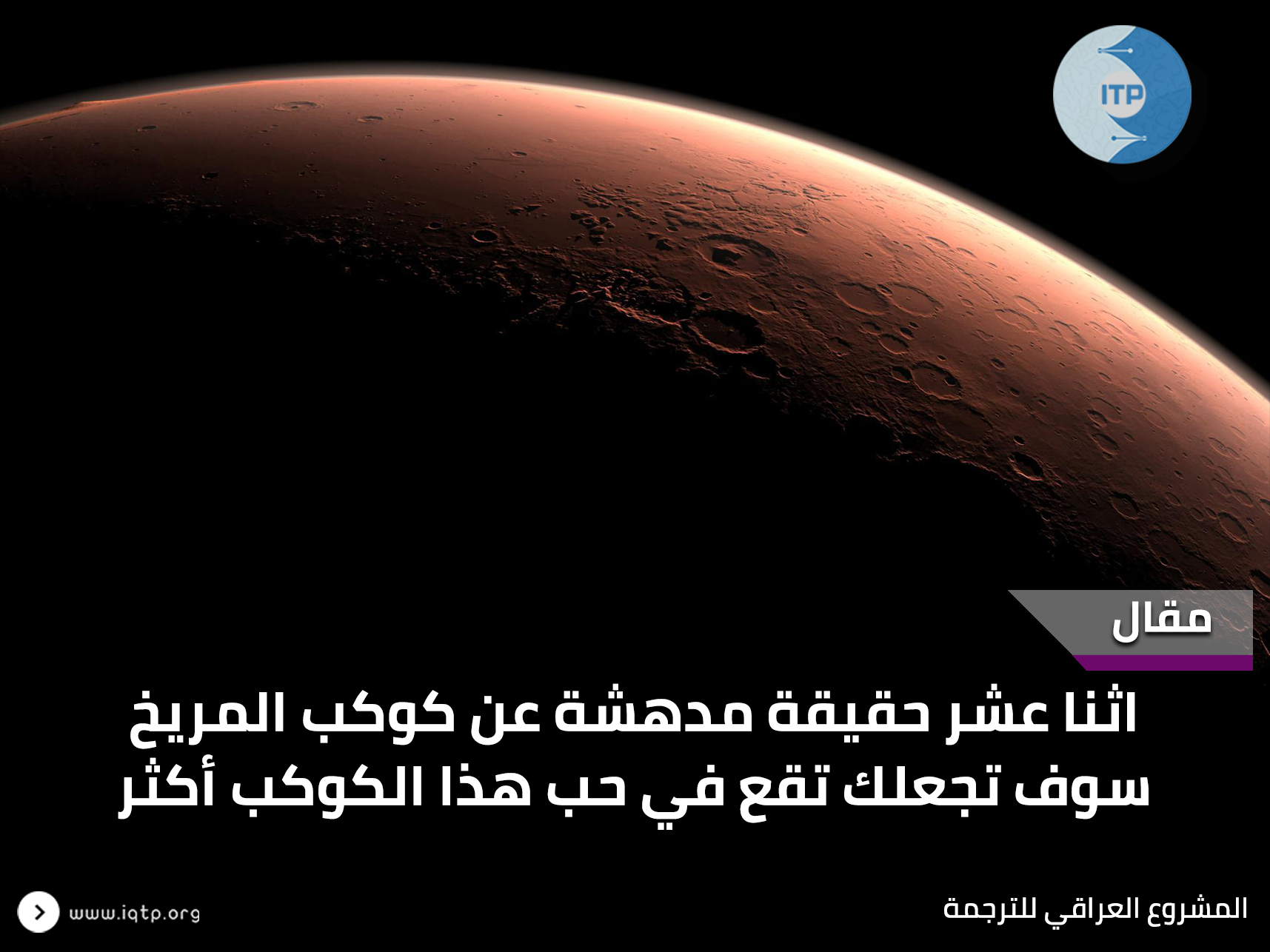 اثنا عشر حقيقة مدهشة عن كوكب المريخ سوف تجعلك تقع في حب هذا الكوكب أكثر . اثنا عشر حقيقة مدهشة عن كوكب المريخ سوف تجعلك تقع في حب هذا الكوكب أكثر .