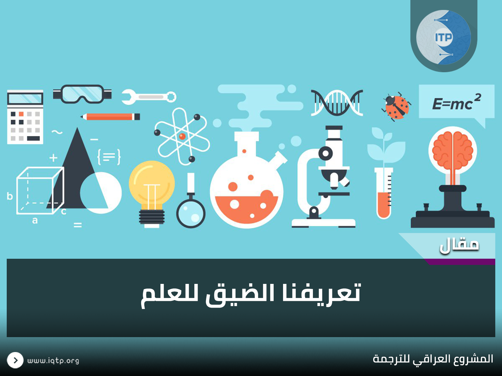 تعريفنا الضيق للعلم تعريفنا الضيق للعلم