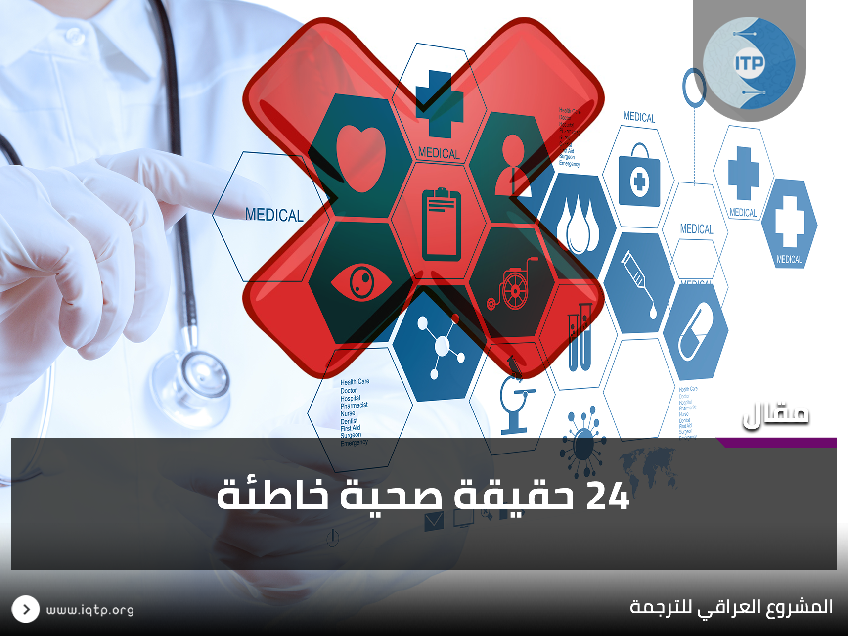 24 حقيقة صحية خاطئة 24 حقيقة صحية خاطئة