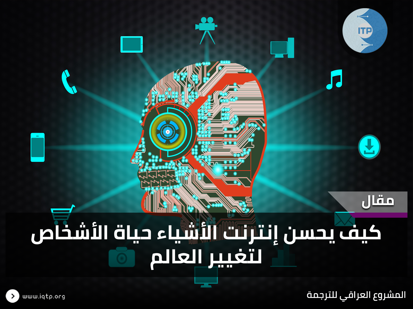 كيف يحسن إنترنت الأشياء حياة الأشخاص لتغيير العالم كيف يحسن إنترنت الأشياء حياة الأشخاص لتغيير العالم