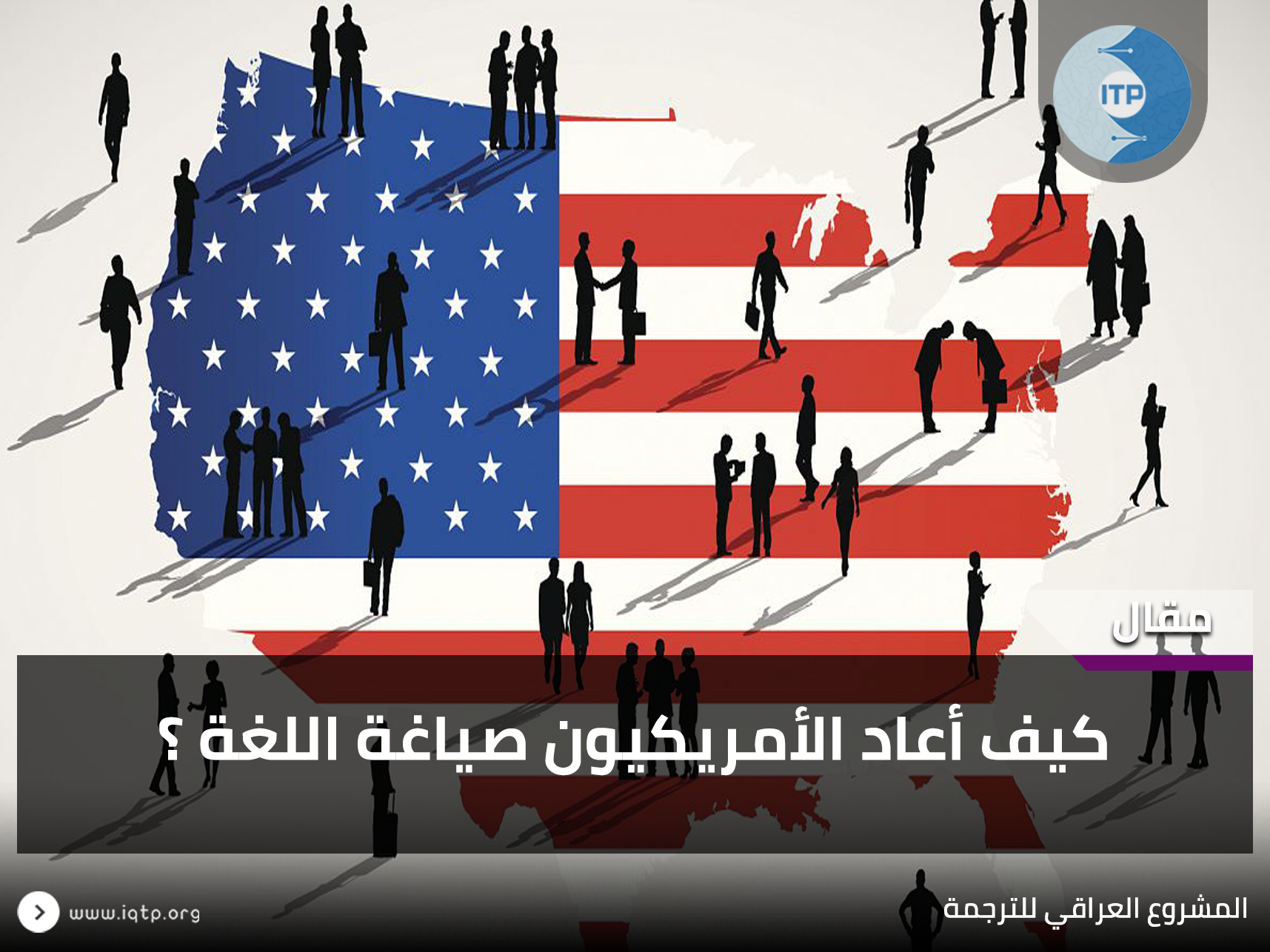 كيف أعاد الأمريكيون صياغة اللغة ؟ كيف أعاد الأمريكيون صياغة اللغة ؟