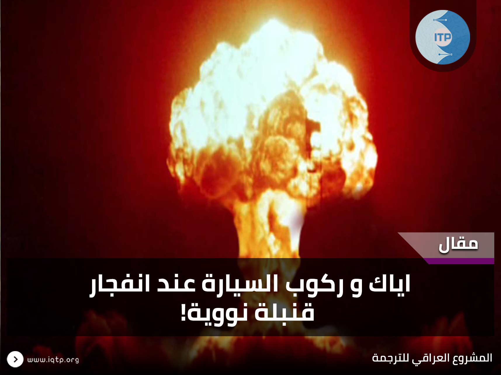 اياك و ركوب السيارة عند انفجار قنبلة نووية! اياك و ركوب السيارة عند انفجار قنبلة نووية!