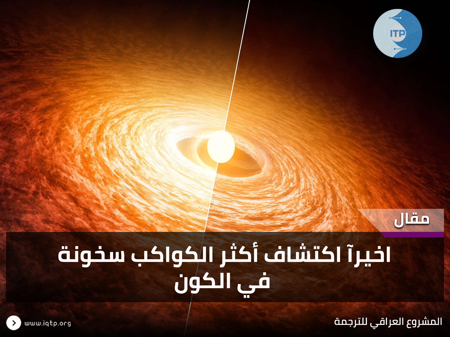 اخيرآ اكتشاف أكثر الكواكب سخونة في الكون اخيرآ اكتشاف أكثر الكواكب سخونة في الكون