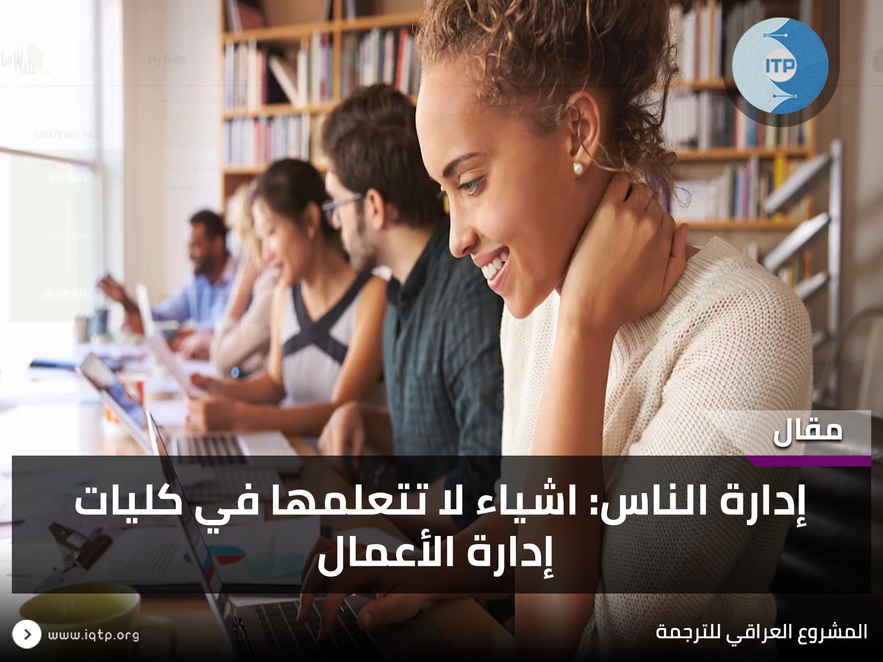 إدارة الناس: اشياء لا تتعلمها في كليات إدارة الأعمال إدارة الناس: اشياء لا تتعلمها في كليات إدارة الأعمال